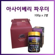 쌈바스 아사이베리분말 100g2병 선물세트 아사이볼 아사히베리 아싸이베리 아사이베 순수과육 브라질 아사이베리잼, 단품