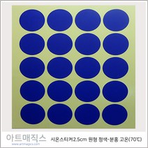 열변색스티커(70도 2.5cm*2.5cm-고온-원형)-청색->분홍->1매 (20장)-(시온스티커), 청색>분홍, 1매” class=”wr-img”></a></div>
</div>
</div>
</div>
<div class=