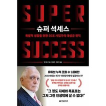 밀크북 슈퍼 석세스 폭발적 성장을 위한 50조 사업가의 대성공 원칙, 도서