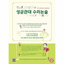웅진북센 성균관대수리논술 저자가 직접 대답하는 예상 문제해결서, One color | One Size@1