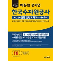 에듀윌 2023 한국수자원공사 NCS+전공 실전모의고사 4+2회, 없음