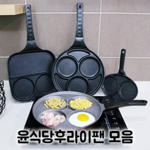 윤식당 윤스테이 후라이팬 2구 4구 에그팬 원형팬 사각팬 인덕션4구팬, 모아 원형 에그팬 (인덕션안됨)
