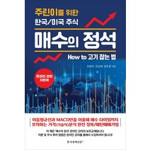 매수의 정석:주린이를 위한 한국/미국 주식, 한국경제신문i