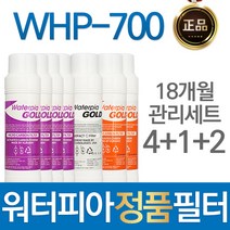 루헨스 WHP-700 원봉 워터피아 정품 정수기 필터 1년관리세트, 선택02_18개월관리세트(4+1+2=7개)
