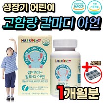성장기 어린이 키즈 유아 씹어먹는 츄어블 해조 칼슘 식약처인증 홈쇼핑 초등 학생 아이 뼈 치아 신경 근육 성장 마그네슘 비타민 D 칼마디 아연 영양제 면역력 세포분열 에너지 생성