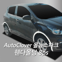 오토크로바 올뉴스파크 8ps 휀다몰딩/자동차몰딩/휀다가드/휀다보호/자동차드레스업/고광택몰딩/크롬몰딩