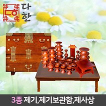 다한수제고가구 남원물푸레무광목제기37P세트+숭숭이고급제기보관함+BN120제사상(고급형), 단품, 3개