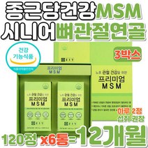 시니어 노인 엠에스엠 MSM 아연 뼈 관절 연골 면역력 증진 비타민 D 3중 멀티 기능 식약처 인증 할아버님 할머님 발, 상세페이지 참조, 상세페이지 참조