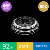 (고급형)92파이 중평리드 1박스 / 투명컵 뚜껑 아이스컵 PET, 1개, 1000개