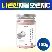 자몽오렌지 자몽오렌지추출물 분말 가루 120g 나린진 자몽오렌지복합물 자몽가루 자뭉추출물 시네트롤, 1매, 120그람