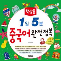 탁상용 1일 5분 중국어 완전정복 / 반석출판사, 단품