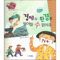 생생 경제 이야기 22 경제와 환경은 떨어질 수 없어요 (기업과 국가 경제-환경과 경제) (양장), 대연출판