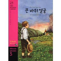 The Great Stone Face 큰 바위 얼굴 : Grade 3 900 words, YBM SISA