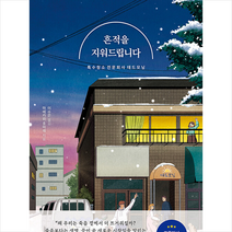 흔적을 지워드립니다 + 미니수첩 증정, 마에카와 호마레, 라곰