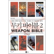 무기 바이블 2:현대 과학기술의 구현 국내외 무기체계와 장비, 플래닛미디어, 유용원,남도현,김대영 공저
