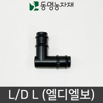 동명농자재 LD관 연질관 엘디연결 연질관연결 엘디엘보(L/D L), 25mm용 엘디엘보 (L/D L), 1개