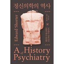 정신의학의 역사:광인의 수용소에서 프로작의 시대까지, 바다출판사, 9791189932909, 에드워드 쇼터 저/최보문 역