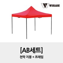 윈에어 AB세트 3x3 / 지붕+프레임 / 접이식 캐노피 천막 행사용천막, 베이지