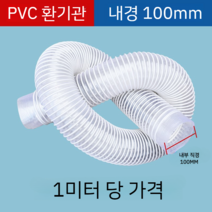 투명 호스 배관 PVC공업용 흡진관 투명신축호스 목공조각기 통풍관 플라스틱관 제진관 배기관, 내경100mm/m당개