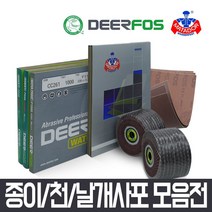사포 사포지 빼빠 연마지 샌드페이퍼 물사포 나무사포, 디어포스 종이사포 (#1000/10매)