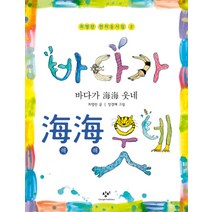 바다가 해해 웃네, 창비