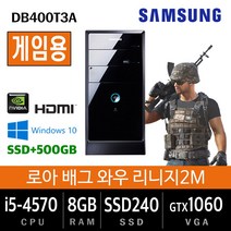 삼성전자 업무용에서 게임용까지 컴퓨터 윈도우10 데스크탑 본체, 기본형, 게임05.삼성DB400T3A i5-4570/8G/SSD240+500/1060/Win10
