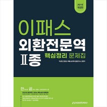 이패스코리아 2021 이패스 외환전문역 2종 스프링제본 2권 (교환&반품불가)