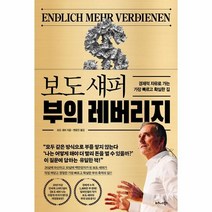 보도 섀퍼 부의 레버리지:경제적 자유로 가는 가장 빠르고 확실한 길, 비즈니스북스, 보도섀퍼