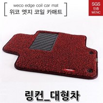 위엔씨 바닥매트-링컨 10세대 컨티넨탈-17년부터-4P / 색상 배송상품 : 브라운 (링컨컨티넨탈/코일매트/코일카매트/자동차매트/카매트/바닥매트 추천)