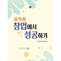 음식점 창업에서 성공하기 +미니수첩제공, 연구회, 법문북스