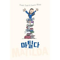 [가을책방] [시공주니어] 마틸다 스페셜 에디션, 없음