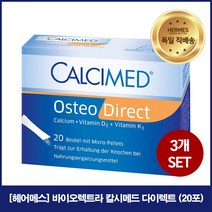 ★독일직배송 [칼시메드]오스테오 다이렉트 칼슘 20포 3세트 독일 헤어메스
