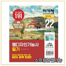 2022 이기적 웹디자인기능사 필기 절대족보, 1권으로 （선택시 취소불가）