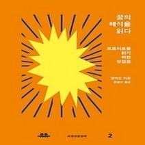 [개똥이네][중고-상] 꿈의 해석을 읽다