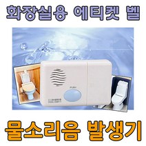 일본 오므전기 화장실 물소리음 발생기/ 에티켓 벨