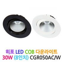 DSE 히포 LED COB 다운라이트 50W (8인치)-CGR050AC/W, 백색-주광색(5000k)