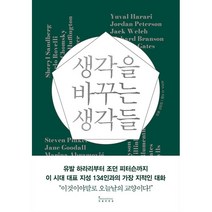 생각을 바꾸는 생각들 - 유발 하라리부터 조던 피터슨까지 이 시대 대표 지성 134인과의 가장 지적인 대화