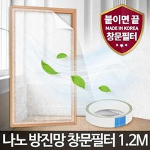 미세먼지방충망효과 나노 시공 방지는 망 창문 필터 1.2M 셀프 촘촘 차단 미세먼지 방충망