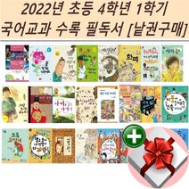 2022년 초등 4학년 1학기 국어교과 수록 필독서[낱권구매]+랜덤 사은품, 20 신기한 그림 족자