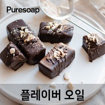 퓨어솝 초코렛 플레이버오일(cosmetic 등급) 립밤만들때첨가 캔들 디퓨져 화장품 만들기, 50ml