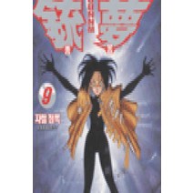 /상태중급/(중고)총몽(1-9완)/만화책/