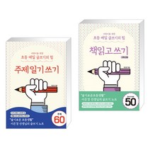 어린이를 위한 초등 매일 글쓰기의 힘 : 주제일기쓰기 + 책읽고쓰기 : 고학년용 (전2권)
