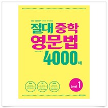 <사은품 증정>절대중학 영문법 4000제 Level 1, 다락원