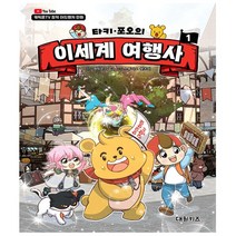타키 포오의 이세계 여행사 1 - 캐릭온TV 창작 어드벤처 만화 - 대원키즈