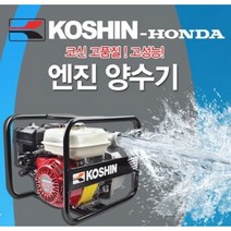 [싹스리공구]혼다 코신 엔진양수기 농업용양수기 고성능양수기 혼다엔진 코신펌프 배수펌프 물펌프 혼다양수기 2인치 3인치, SEH-50X(2인치)