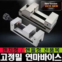 정밀 연마바이스 렌치형 핸들형 연마 금형 밀링공구 바이스 작업공구 정밀바이스 퀵바이스 렌치형바이스 초정밀바이스 고정도바이스 밀링바이스 사인바이스 볼반바이스, 필수선택, 연마바이스 핸들형 5인치