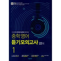 중학영어 듣기모의고사 22회 1학년 -시·도교육청 영어듣기능력평가 완벽 대비, 비상교육