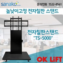 OK Lift 전자칠판 이동식 높낮이고정 일반스탠드 TV스탠드 TV거치대 55인치 65인치 75인치 사나코 OkLift_TS5000