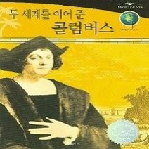 [개똥이네][중고-최상] 월드아이즈 두 세계를 이어준 콜럼버스 (푸에르토리코)