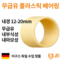 한국이구스 베어링 12-20mm iglidur J 독일 정품 슬리브 DU 부싱 무급유 내마모성 플라스틱 베어링, 내경 18mm:JSM-1820-10